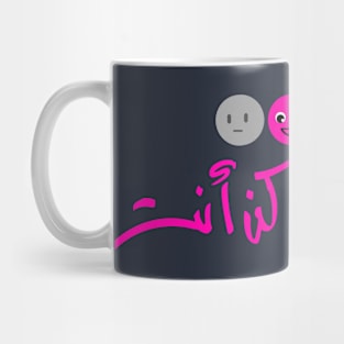 Arabic calligraphy, be authentic Mug